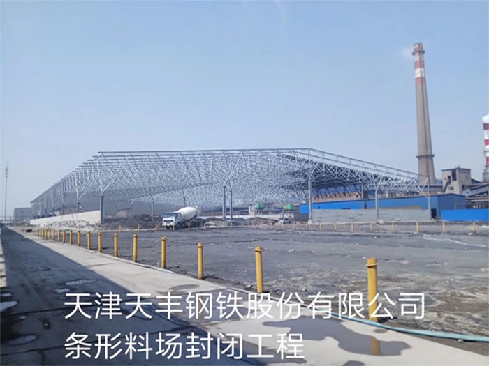 河东天丰钢铁股份有限公司条形料场封闭工程